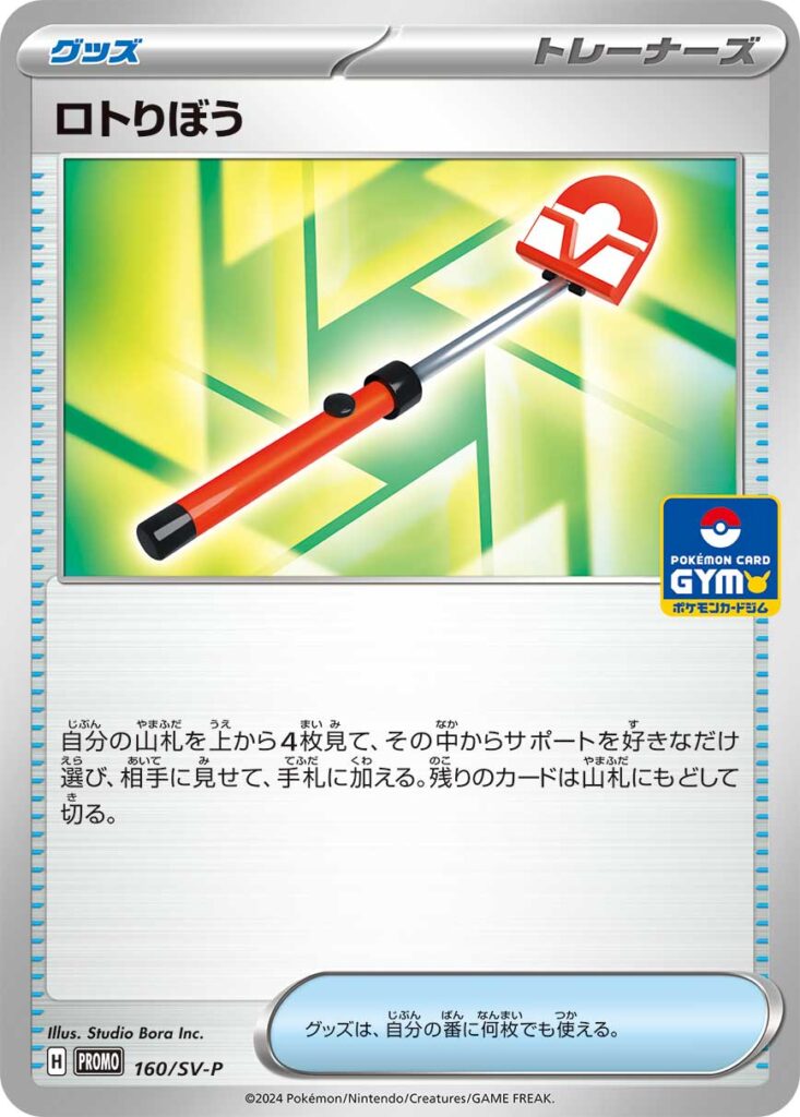 ロトりぼう(Roto-Stick)