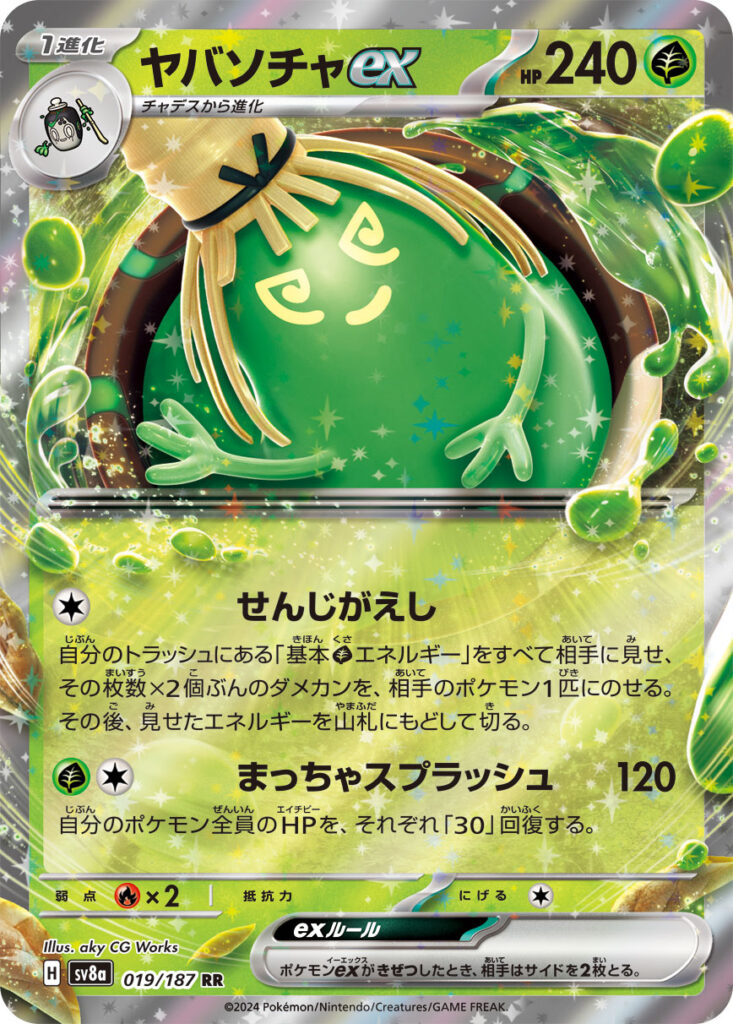 ヤバソチャexの画像(Sinistcha ex)