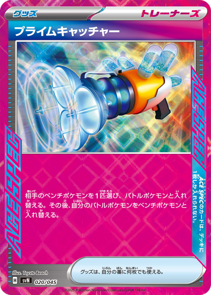 プライムキャッチャー(Prime Catcher)