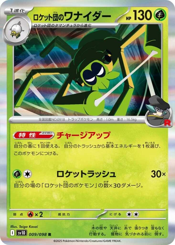 ロケット団のワナイダー(Team Rocket's Spidops)