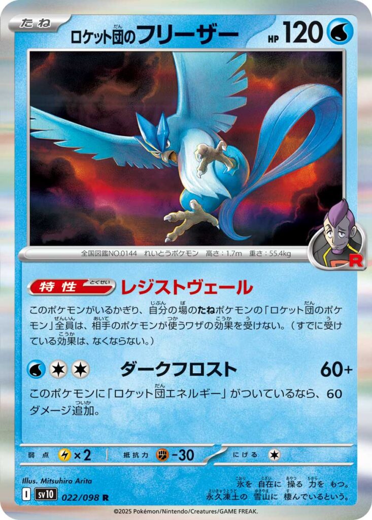 ロケット団のフリーザー(Team Rocket's Articuno)