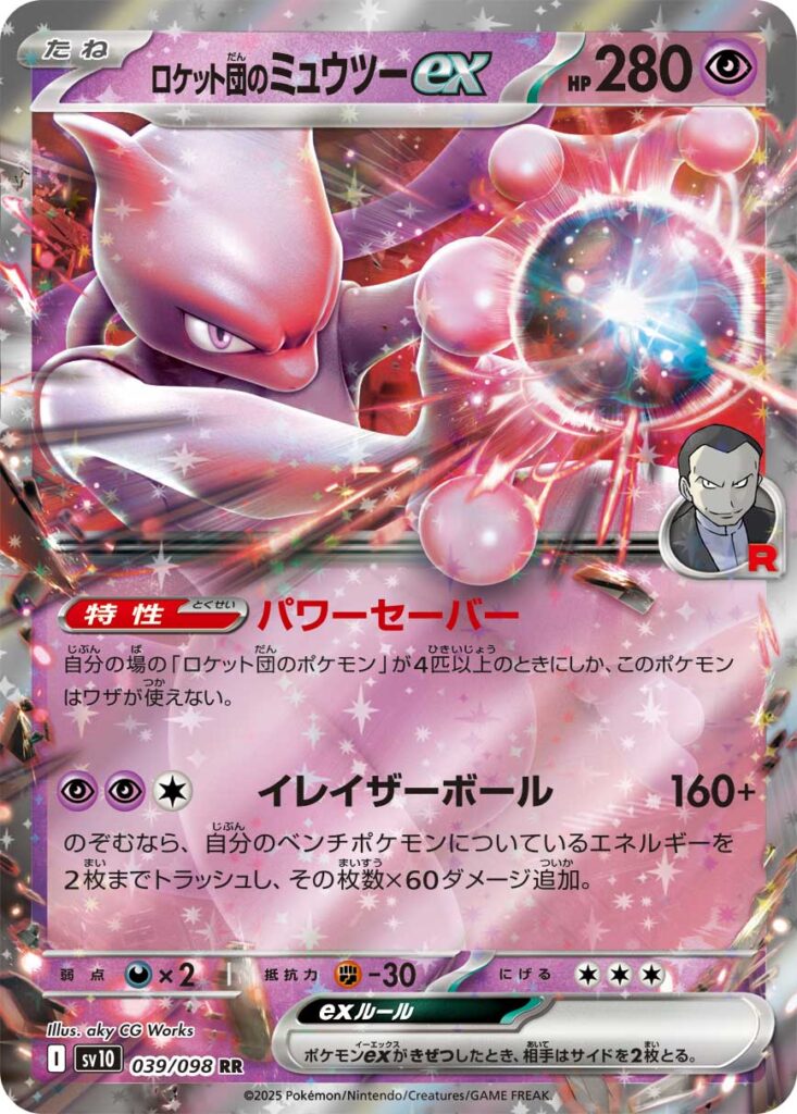 ロケット団のミュウツーex(Team Rocket's Mewtwo ex)