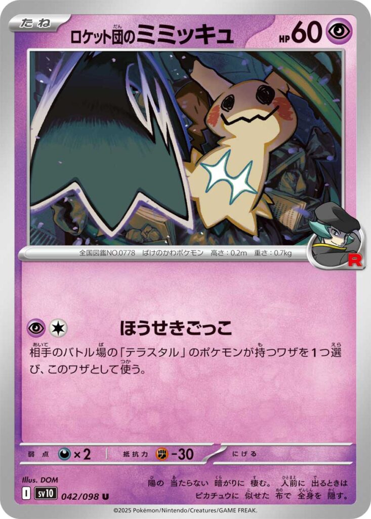 ロケット団のミミッキュ(Team Rocket's Mimikyu)
