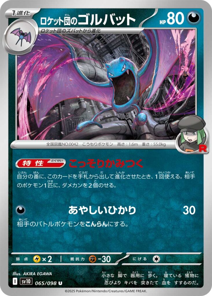 ロケット団のゴルバット(Team Rocket's Golbat)