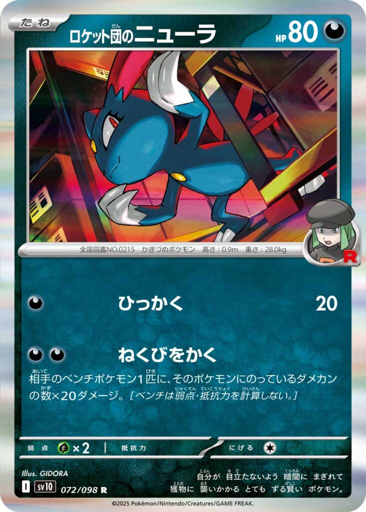 ロケット団のニューラ(Team Rocket's Sneasel)