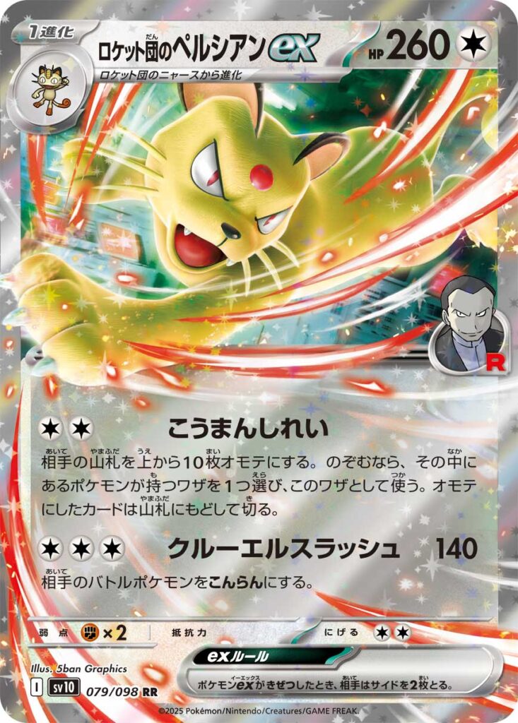 ロケット団のペルシアンex(Team Rocket's Persian ex)