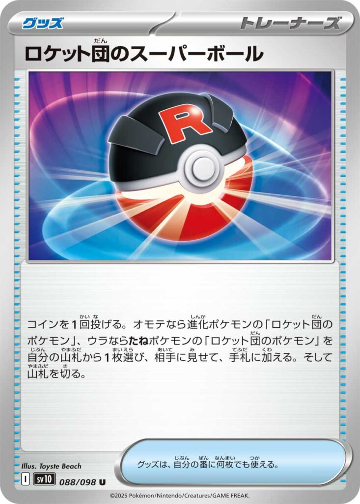 ロケット団のスーパーボール(Team Rocket's Great Ball)