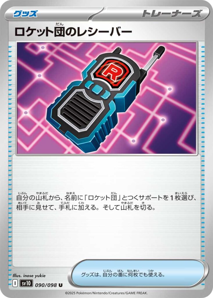 ロケット団のレシーバー(Team Rocket's Transceiver)