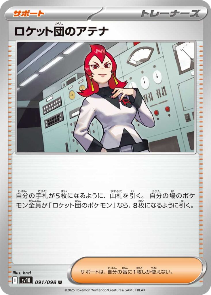 ロケット団のアテナ(Team Rocket's Ariana)