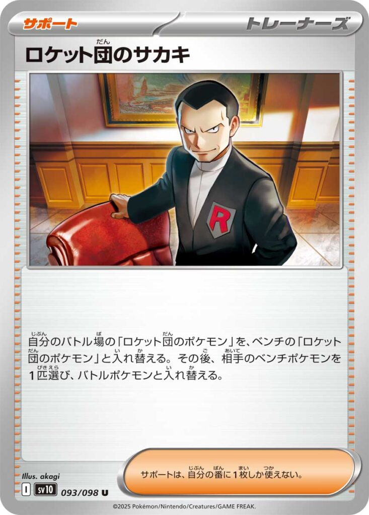 ロケット団のサカキ(Team Rocket's Giovanni)