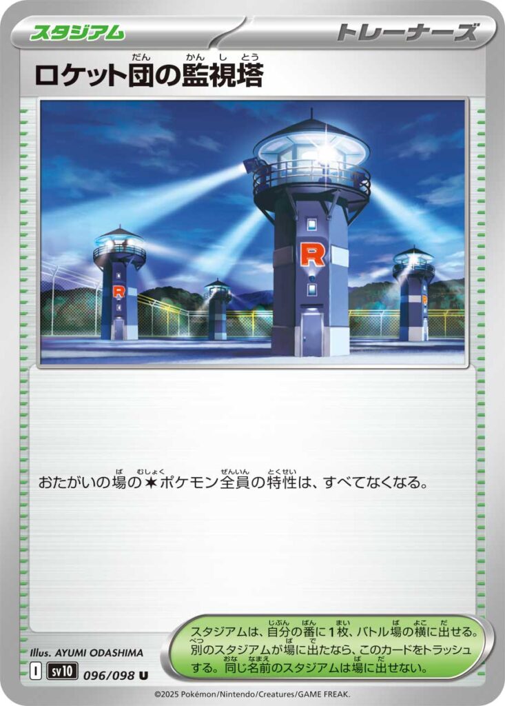 ロケット団の監視塔(Team Rocket's Watchtower)