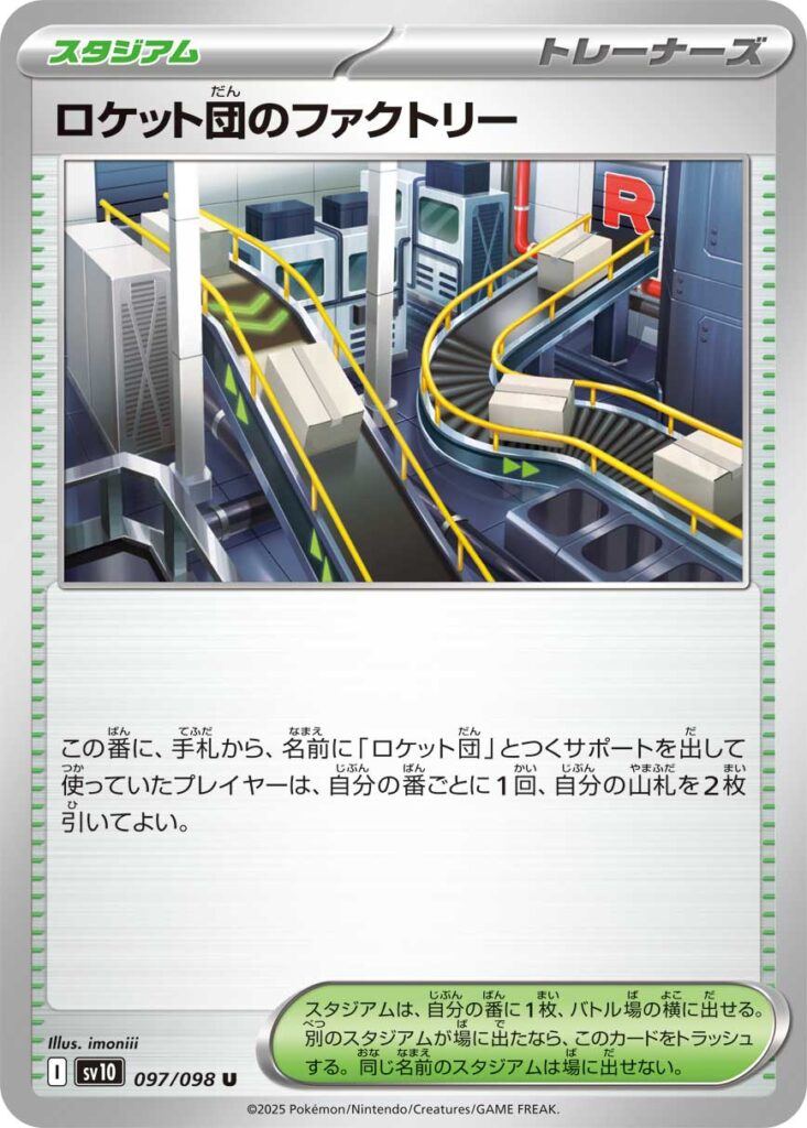 ロケット団のファクトリー(Team Rocket's Factory)