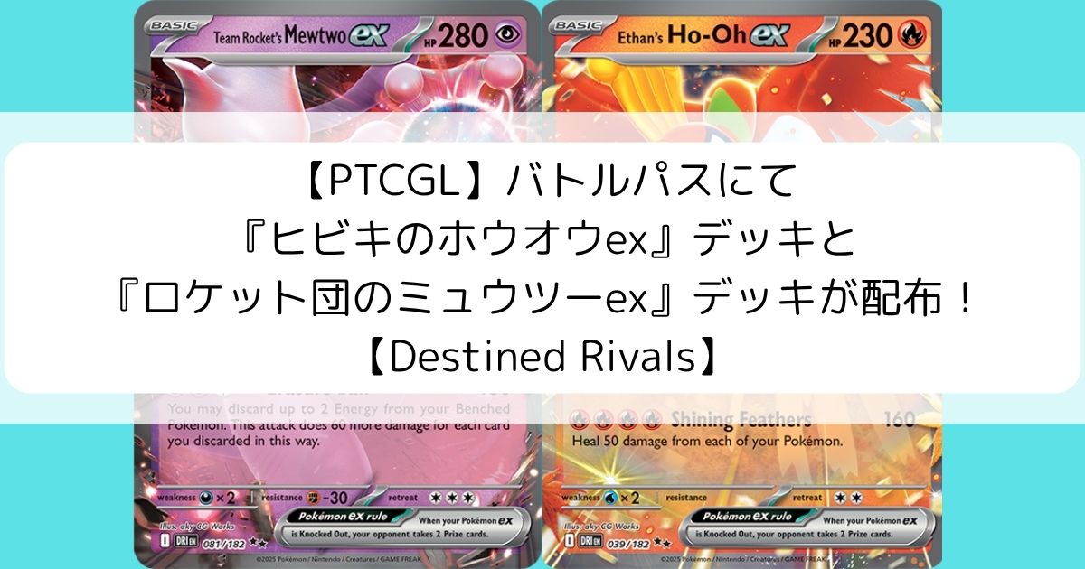 【PTCGL】バトルパスにて 『ヒビキのホウオウex』デッキと 『ロケット団のミュウツーex』デッキが配布! 【Destined Rivals】