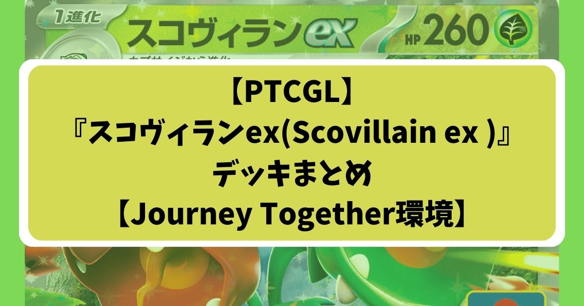 スコヴィランexデッキアイキャッチ