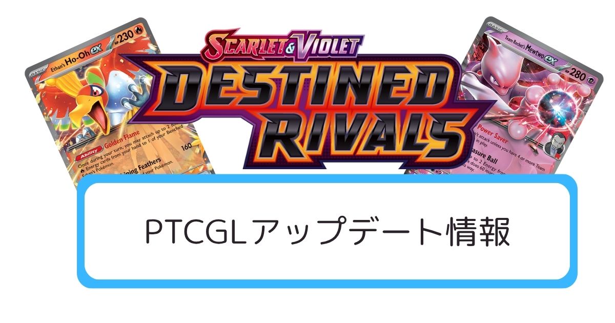 『Destined Rivals』PTCGLアップデート情報
