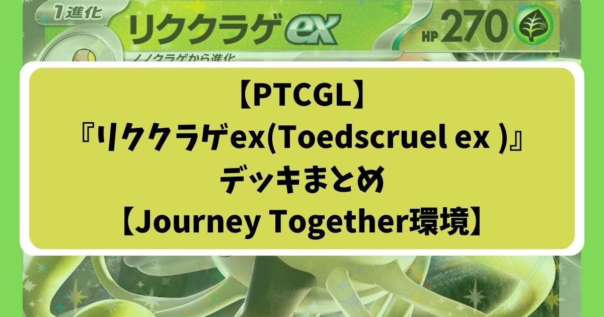 リククラゲexデッキアイキャッチ