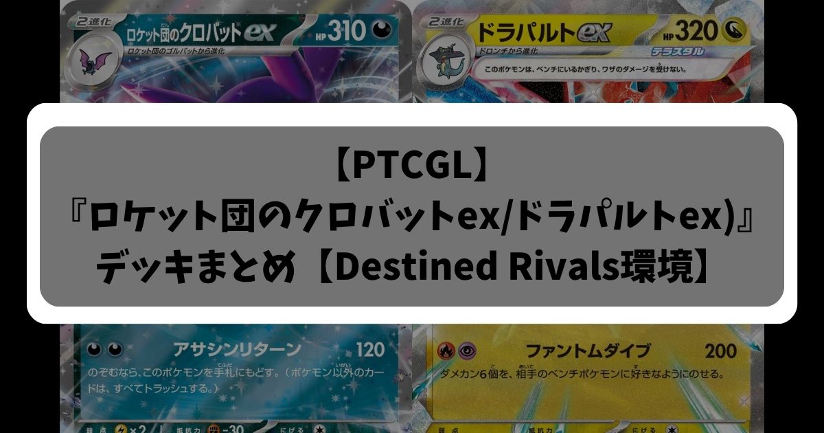 クロバット/ドラパアイキャッチ