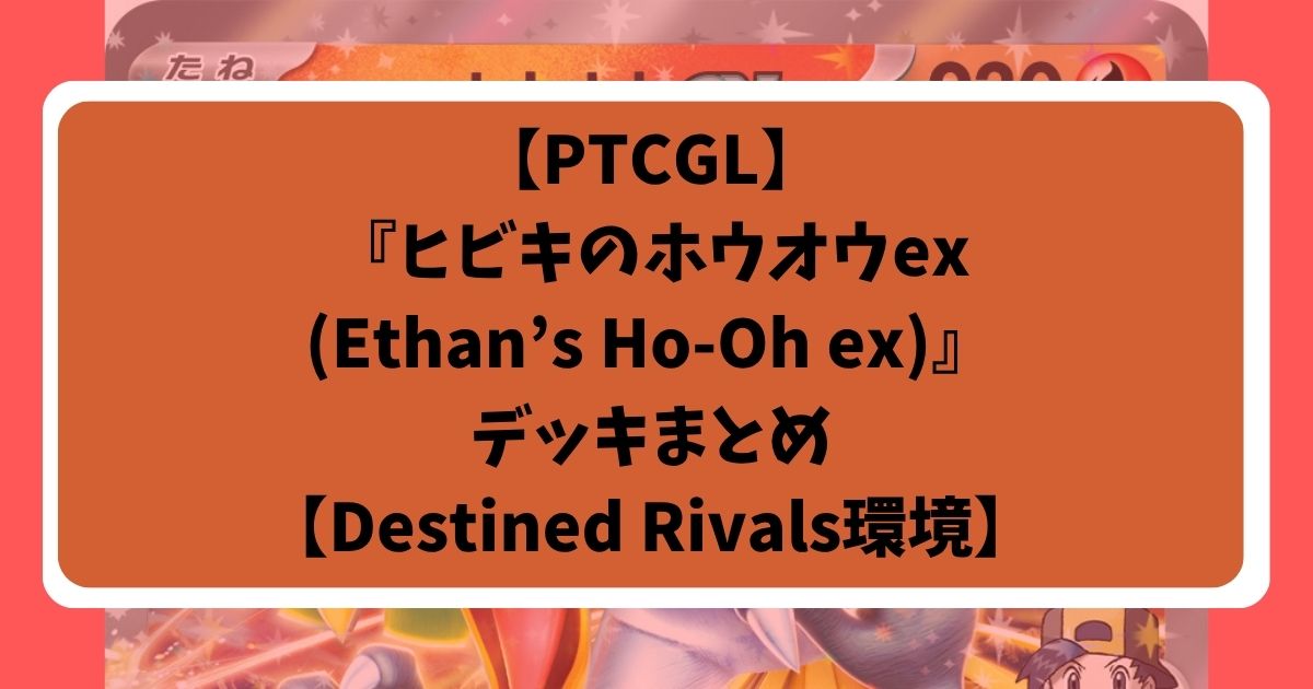 【PTCGL】『ヒビキのバクフーンex(Ethan's Typhlosion)』デッキまとめアイキャッチ