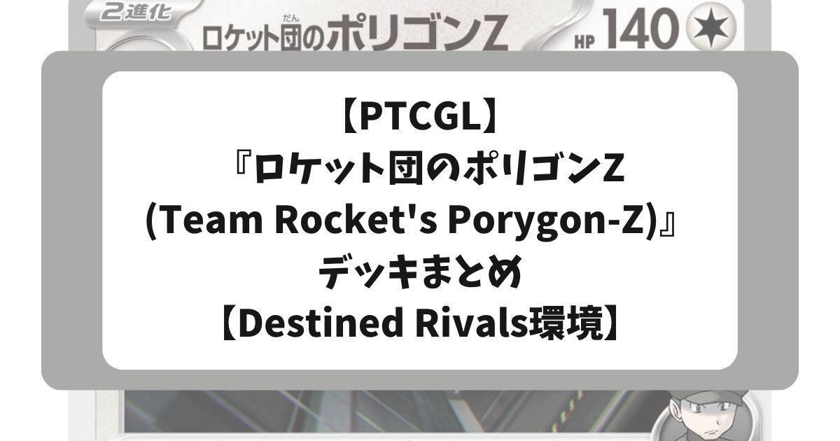 ロケット団のポリゴンZアイキャッチ