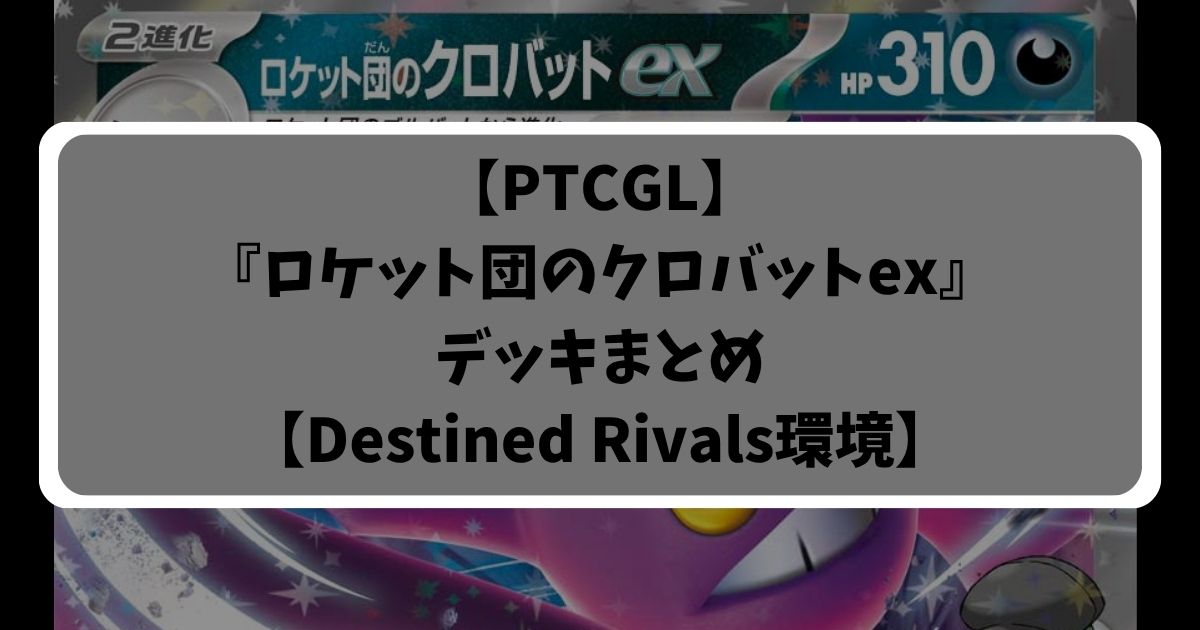 ロケット団のクロバットexデッキアイキャッチ