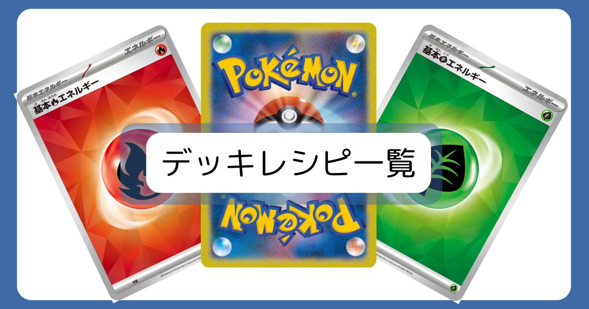 デッキレシピ一覧