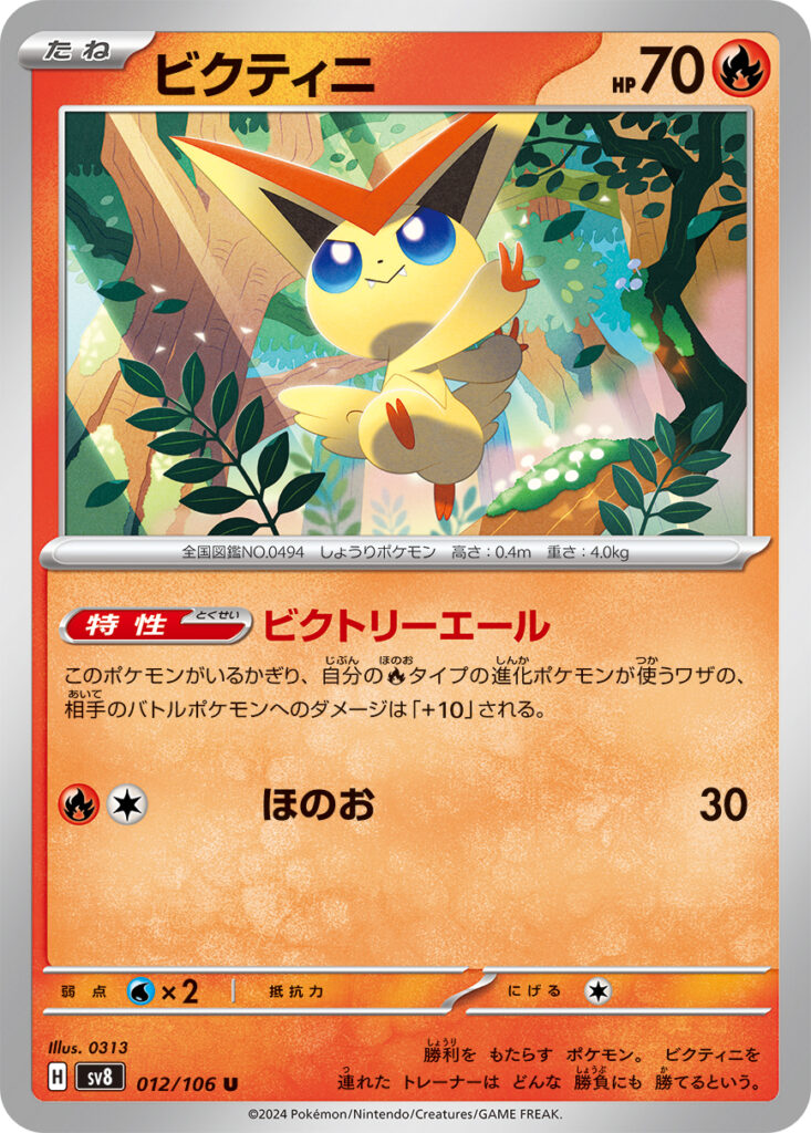 ビクティム(Victini)