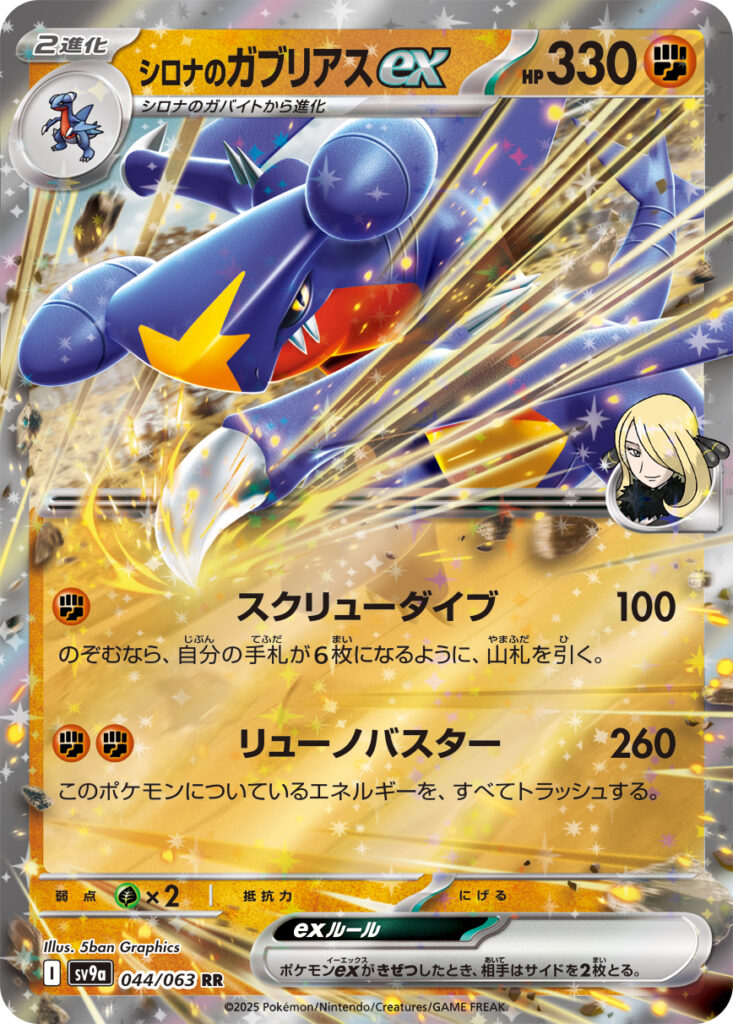 シロナのガブリアスex(Cynthia's Garchomp ex)