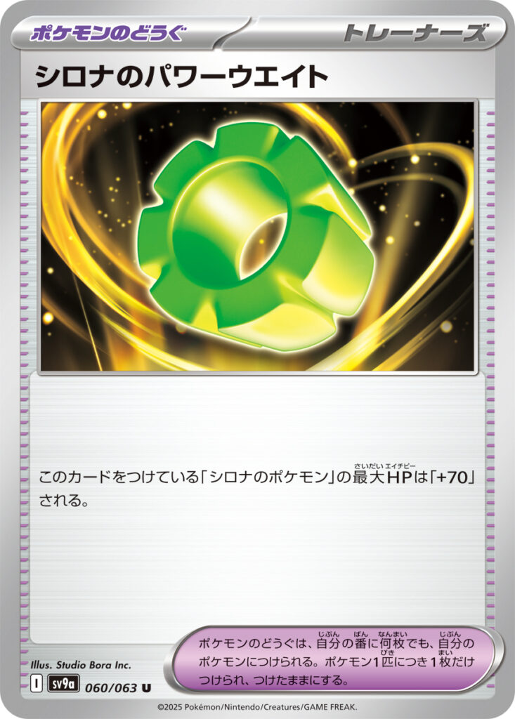 シロナのパワーウェイト(Cynthia's Power Weight)
