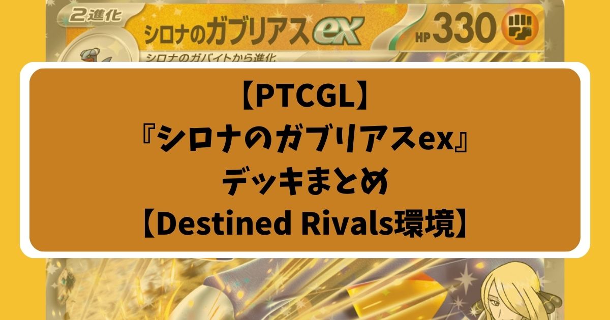 『シロナのガブリアスex(Cynthia's Garchomp ex)』デッキまとめ【Destined Rivals環境】アイキャッチ