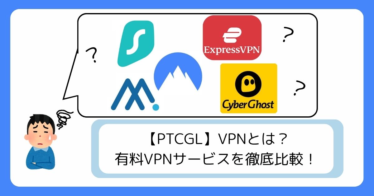 【PTCGL】VPNとは? 有料VPNサービスを徹底比較! (1)