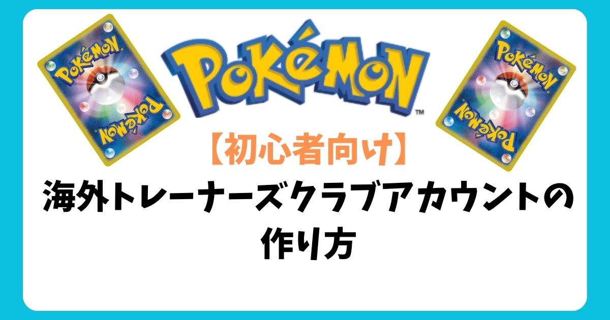 【初心者向け】 海外トレーナーズクラブアカウントの 作り方