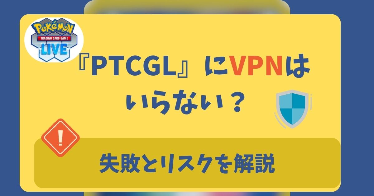 PTCGLにVPNは必要ない？