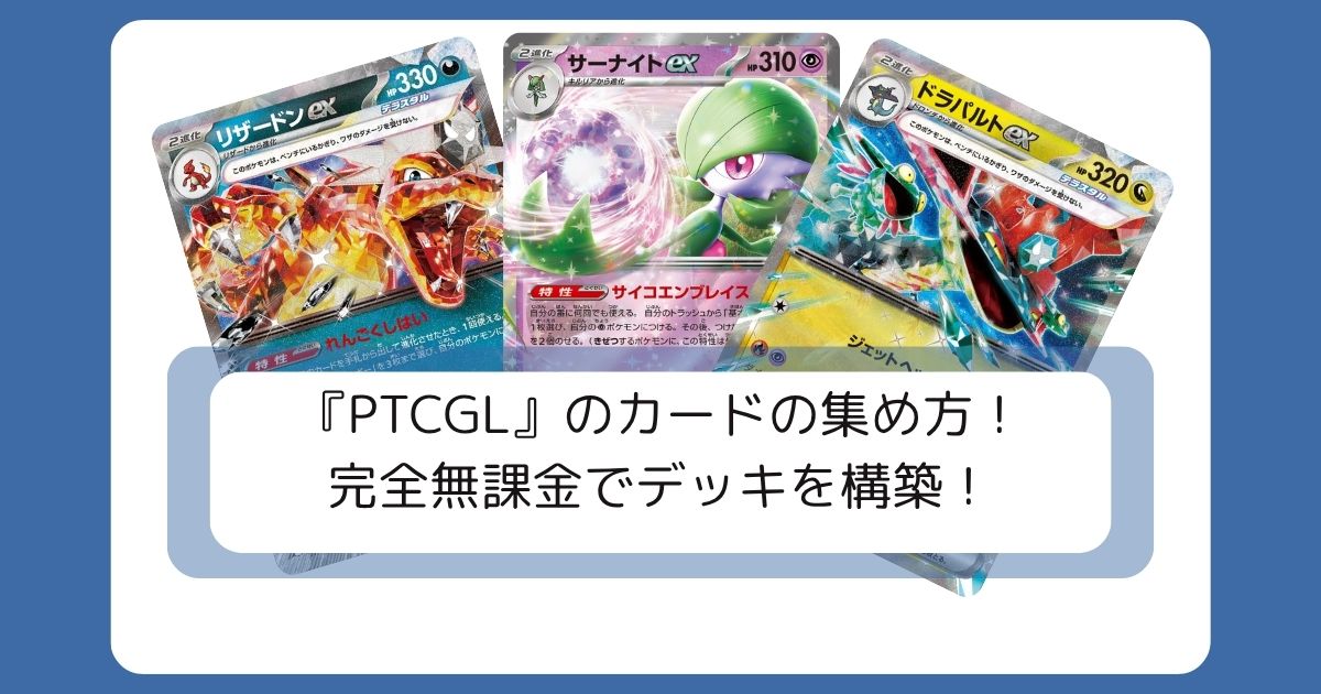 『PTCGL』のカードの集め方!アイキャッチ