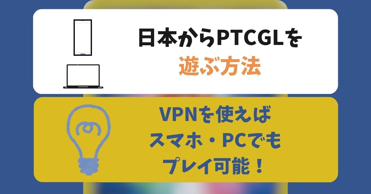 日本からPTCGLを遊ぶ方法 (1)