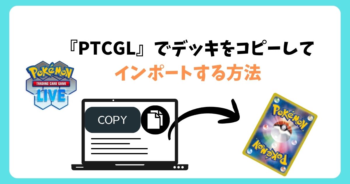 【画像付き】PTCGLでデッキをコピーしてインポートする方法 足りないカードを生成する手順も解説
