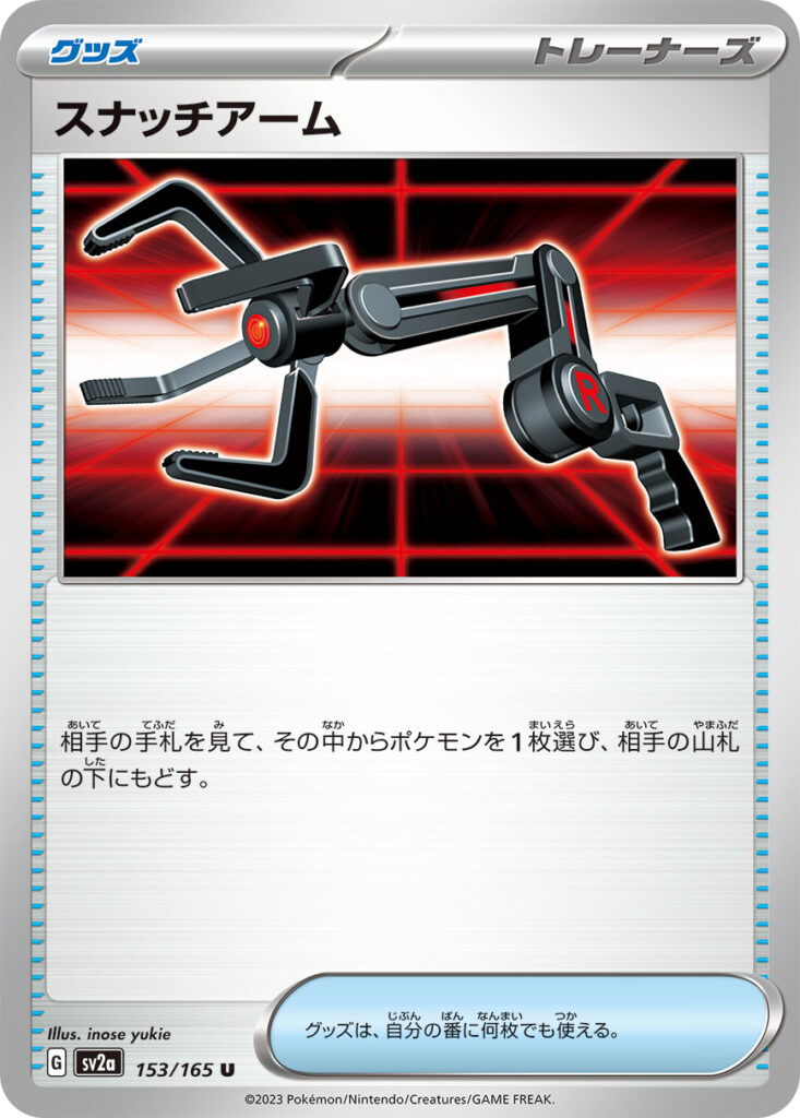 スナッチアーム(Grabber)
