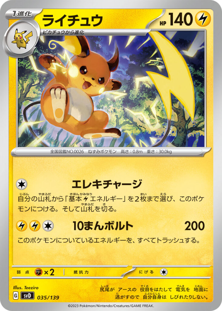 ライチュウ(Raichu)