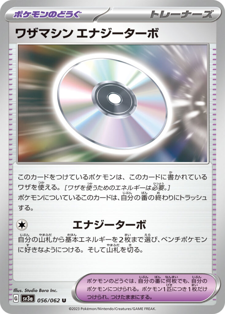 ワザマシンエナジーターボ(Technical Machine: Turbo Energize)