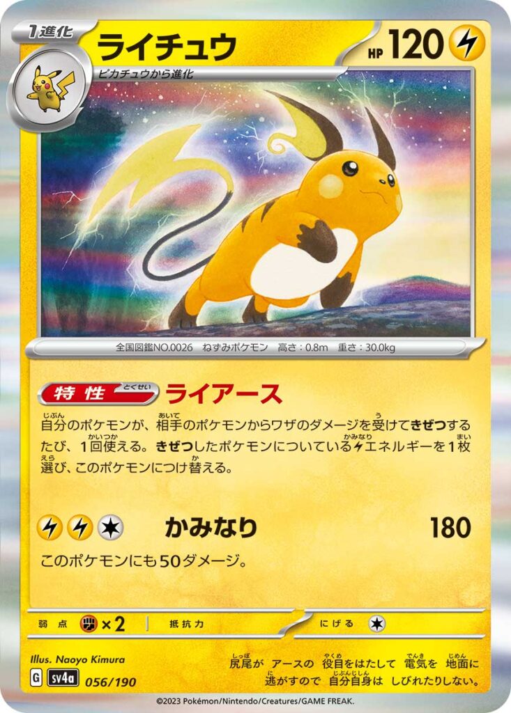 ライチュウ(Raichu)