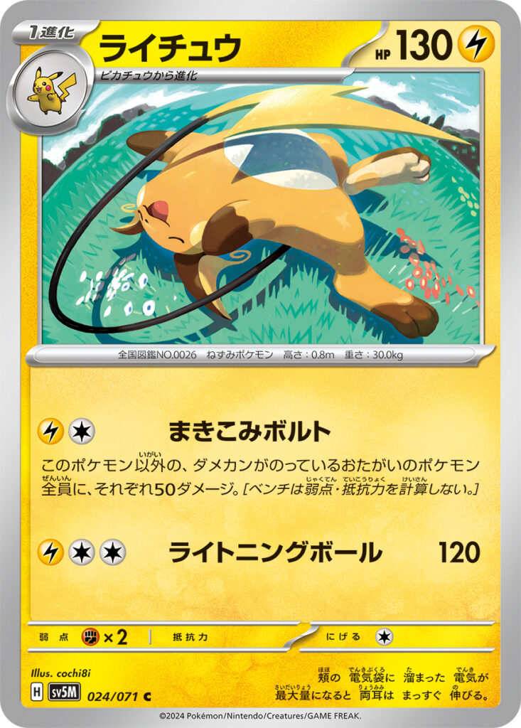 ライチュウ(Raichu)