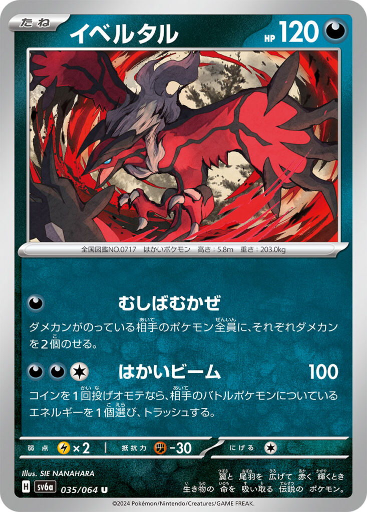 『イベルタル(Yveltal)』