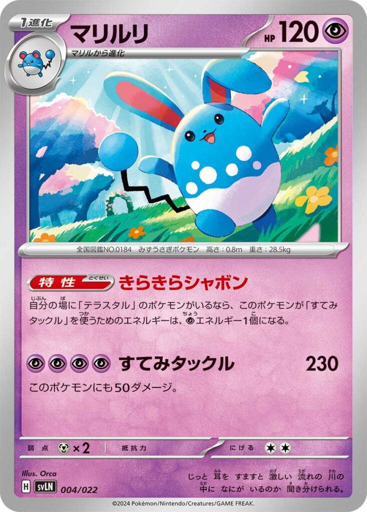 『マリルリ(Azumarill)』