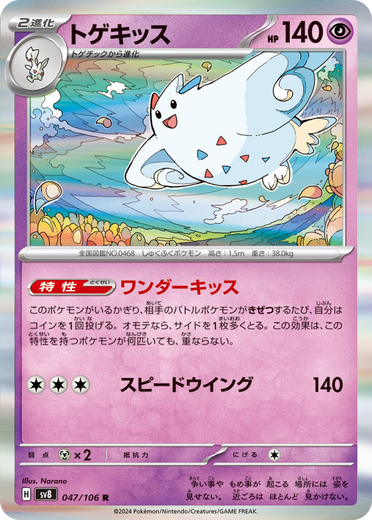 トゲキッス(Togekiss)