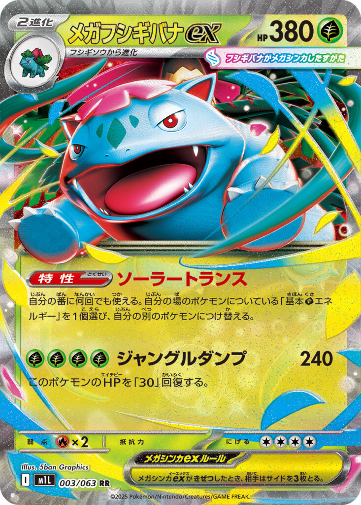メガフシギバナex(Mega Venusaur ex)