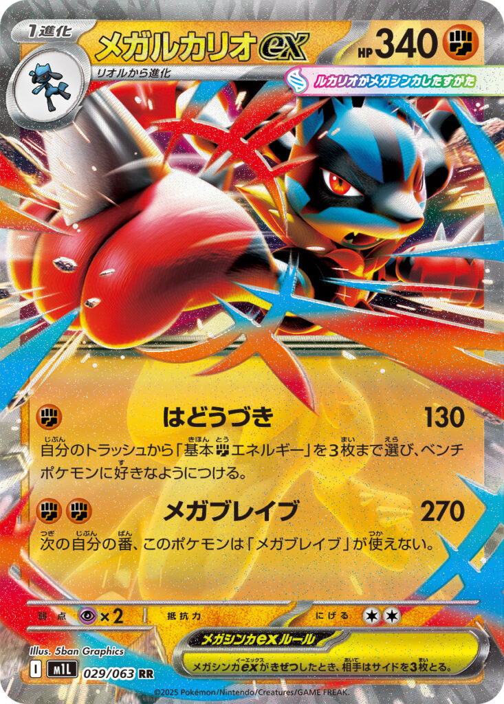 『メガルカリオex( Mega Lucario ex)』