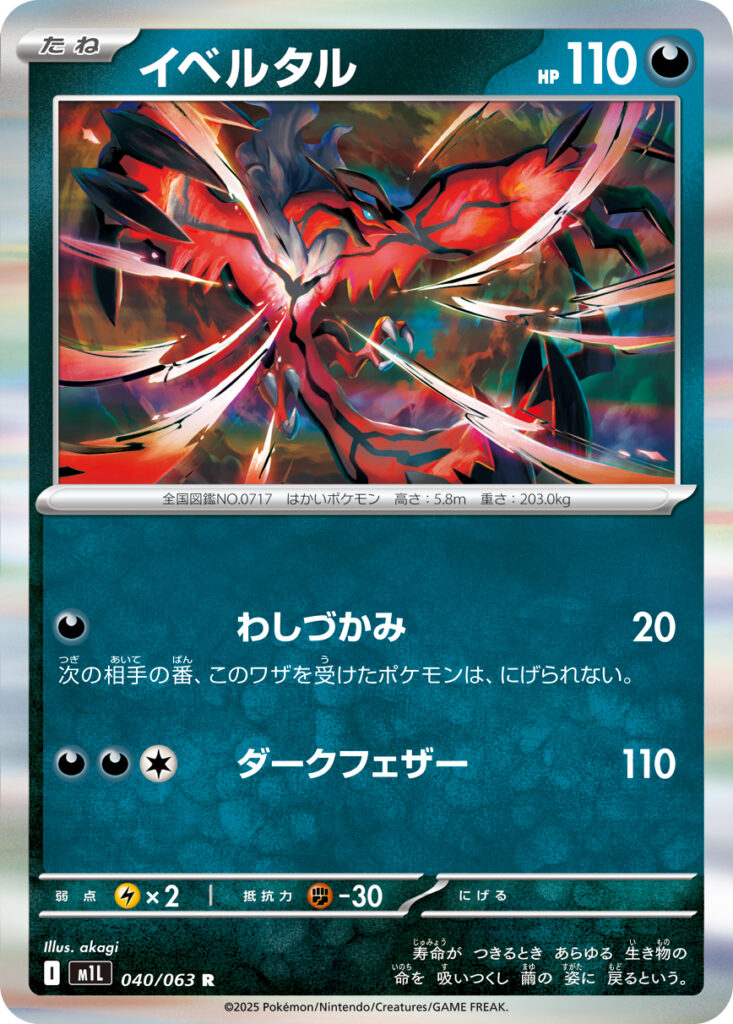 『イベルタル(Yveltal)』