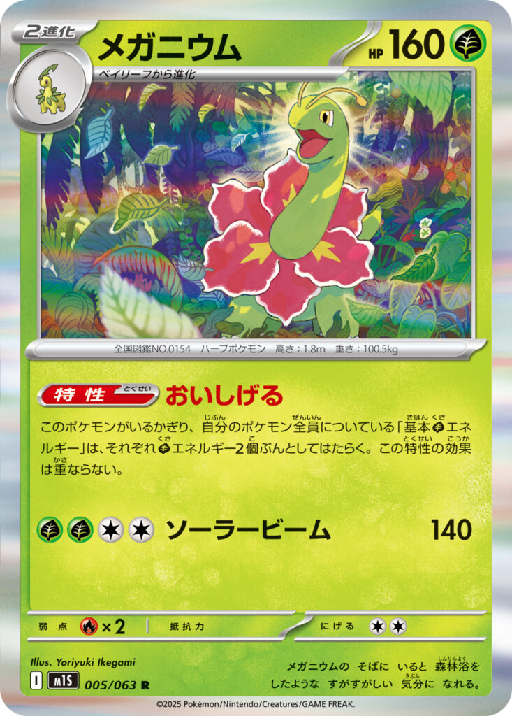 メガニウム(Meganium)