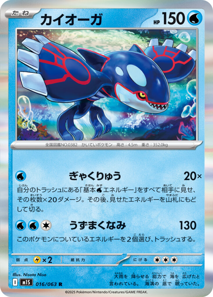 カイオーガ(Kyogre)