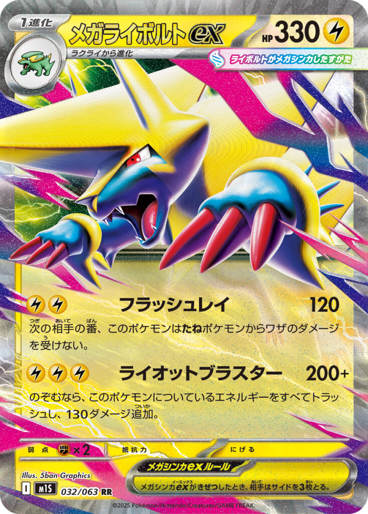 メガライボルトex(Mega Manectric ex)