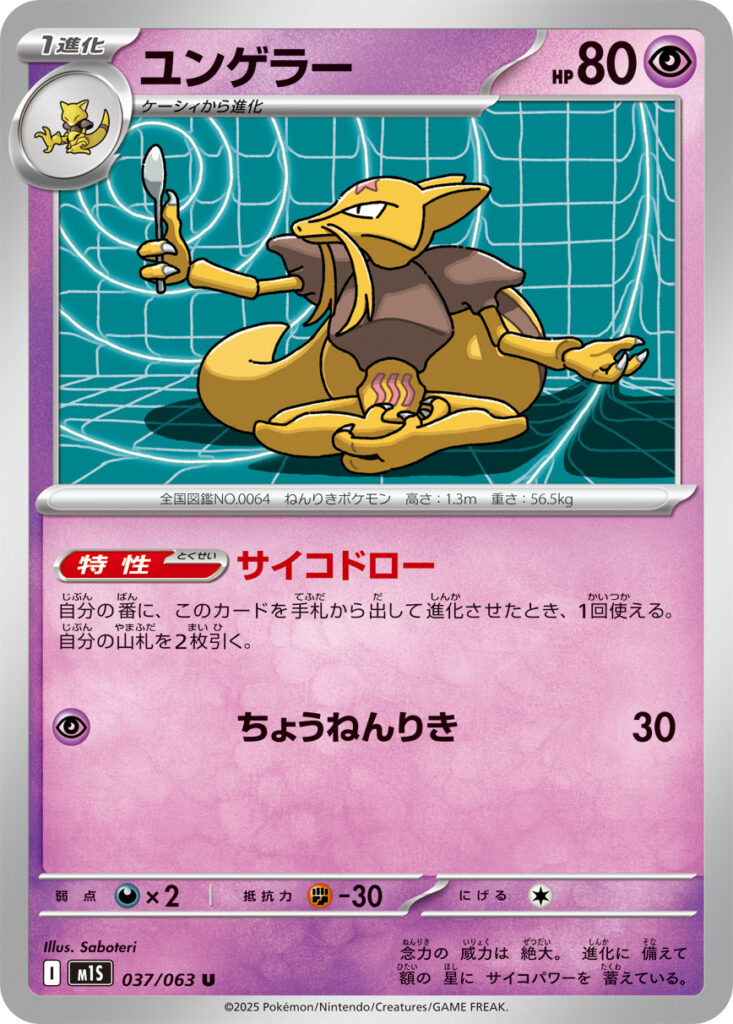 ユンゲラー(Kadabra)